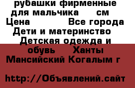 рубашки фирменные для мальчика 140 см. › Цена ­ 1 000 - Все города Дети и материнство » Детская одежда и обувь   . Ханты-Мансийский,Когалым г.